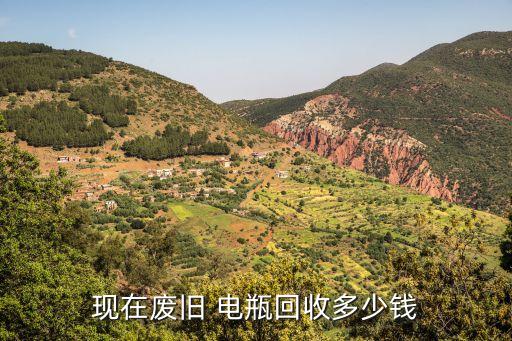 现在废旧 电瓶回收多少钱