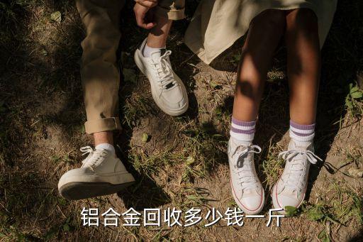  铝合金回收多少钱一斤
