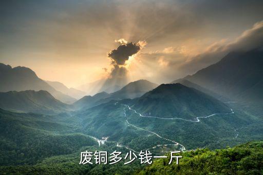废铜多少钱一斤