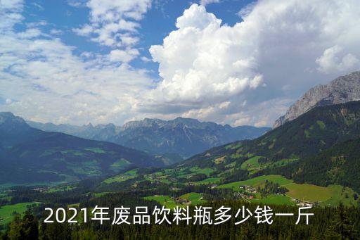 2021年废品饮料瓶多少钱一斤