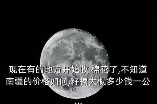 旧棉花回收价格是多少,棉花被子回收价格