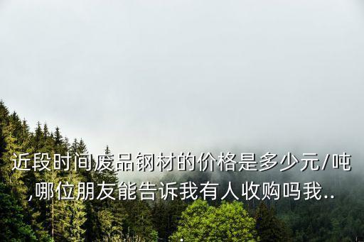 湘潭废钢回收价格,2023废钢回收价格
