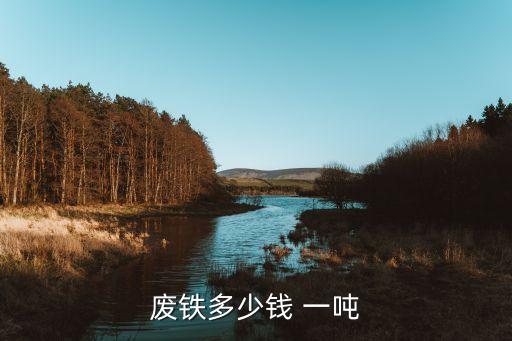 废钢筋铁价格多少钱一吨,钢筋弯箍机价格多少
