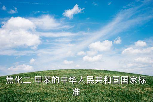 焦化二 甲苯的中华人民共和国国家标准