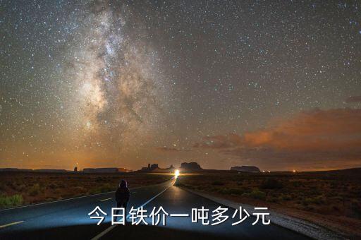 今日铁价一吨多少元