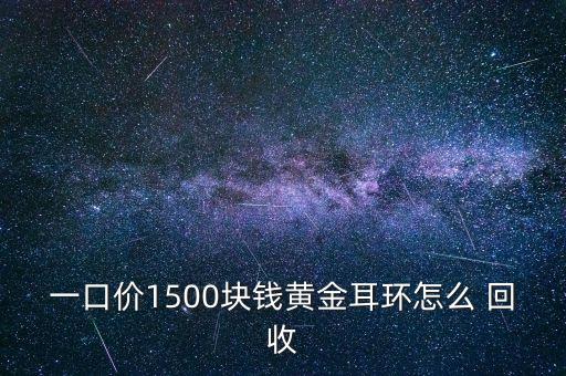 吉林市珠宝回收价格表,鑫泰珠宝黄金回收价格表