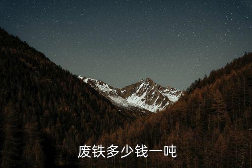  废铁多少钱一吨