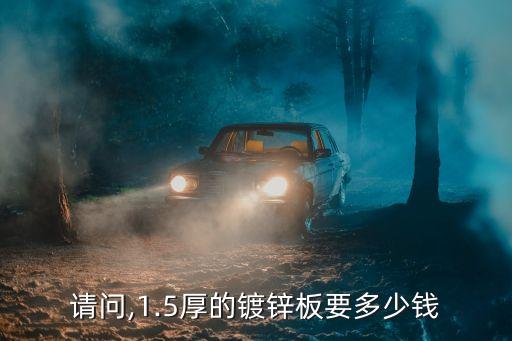 请问,1.5厚的镀锌板要多少钱