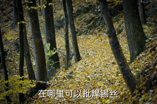 铅锡渣价格最新行情,氧化渣价格最新行情