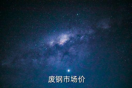 废钢刨花现在多少一吨,刨花多少钱一吨