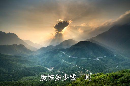 温岭回收废铁,2022废铁回收价格