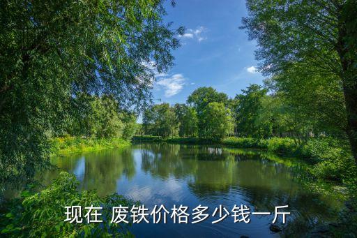 现在 废铁价格多少钱一斤