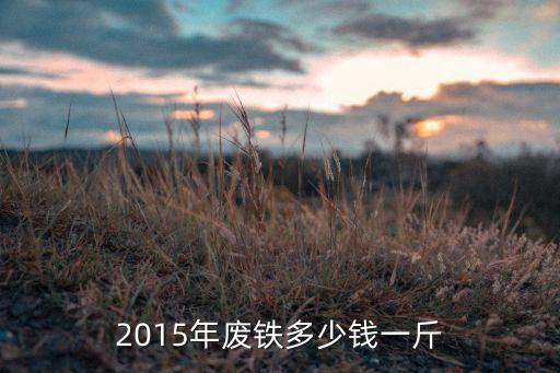 2015年废铁多少钱一斤