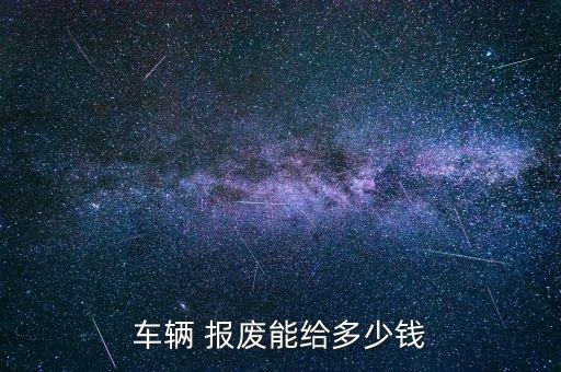 车辆 报废能给多少钱