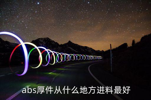  abs厚件从什么地方进料最好