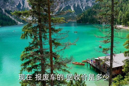 现在 报废车的 回收价是多少