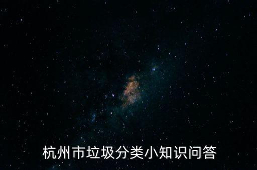  杭州市垃圾分类小知识问答