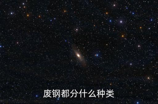 废钢都分什么种类