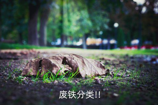  废铁分类!!