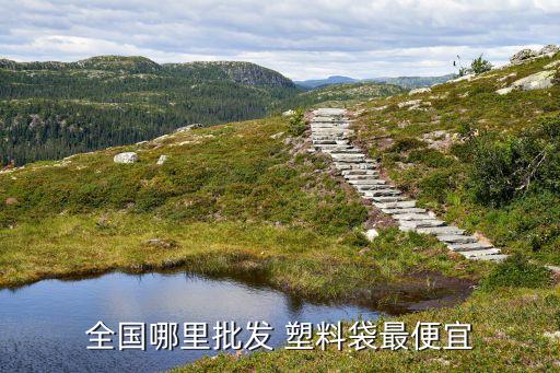 全国哪里批发 塑料袋最便宜