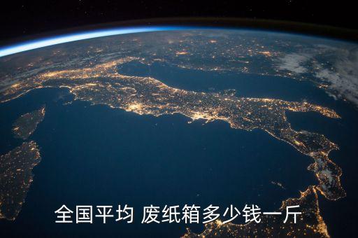 全国平均 废纸箱多少钱一斤