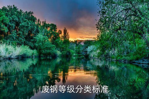 废钢等级分类标准
