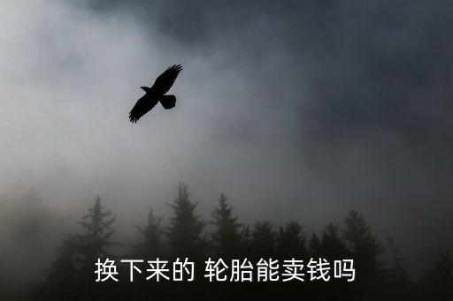 出售旧轮胎价格表,旧轮胎价格表100元