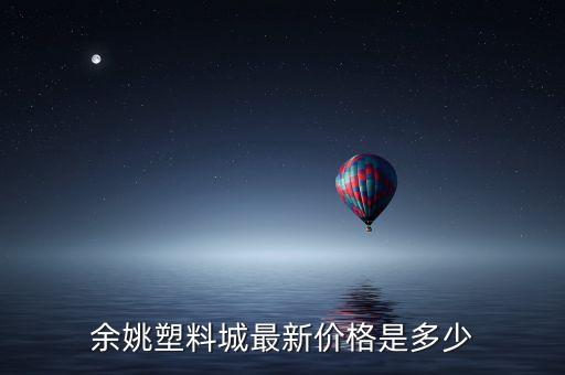 余姚塑料城最新价格是多少