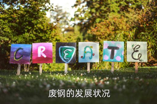  废钢的发展状况
