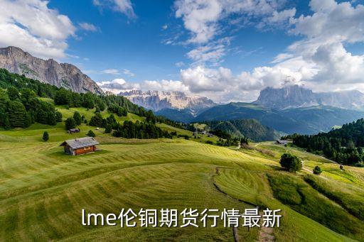 lme伦铜期货行情最新