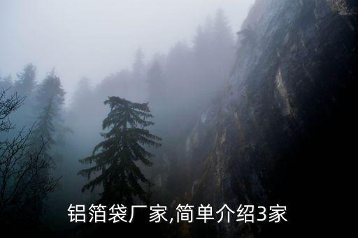 铝箔袋厂家,简单介绍3家