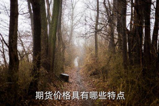 期货的价格,外汇期货交易中唯一变动的是期货的价格