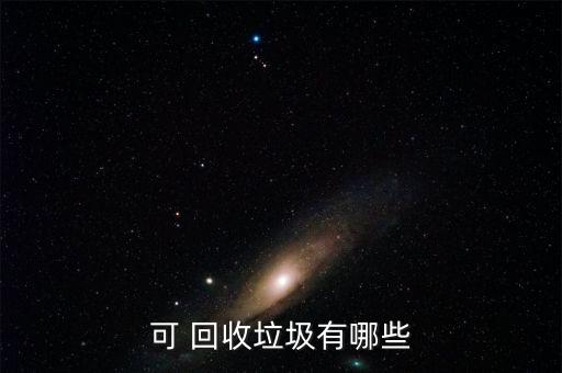 回收废料,无人深空可回收废料