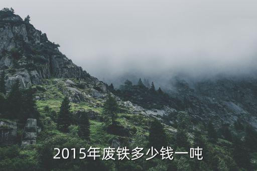 2015年废铁多少钱一吨
