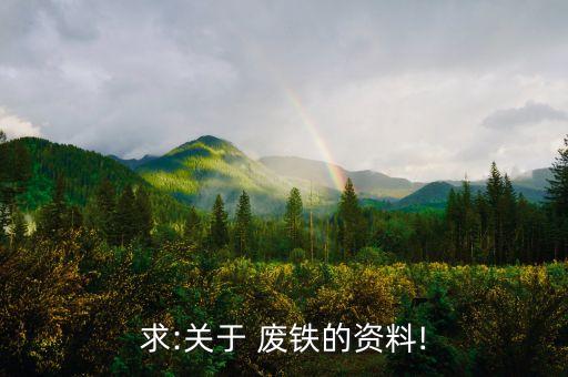 废铁的回收宣传,2022废铁回收价格