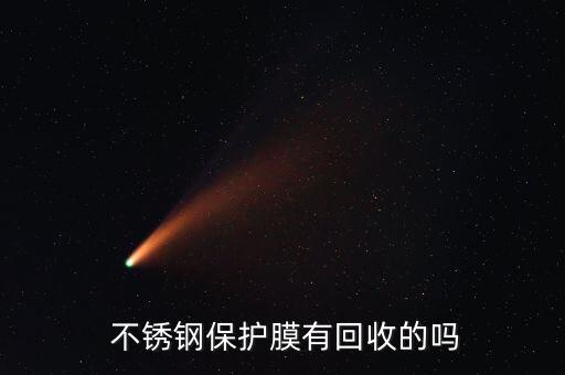  不锈钢保护膜有回收的吗