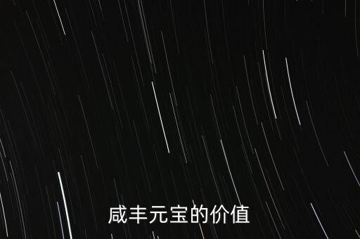 咸丰元宝的价值