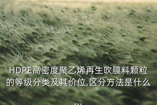 hdpe 回收价格,HDPE可回收标志