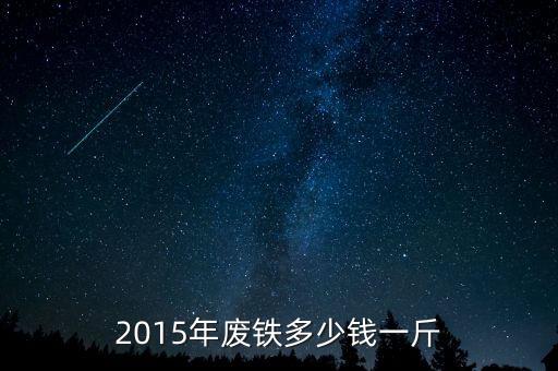 2015年废铁多少钱一斤