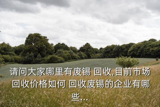 焊锡回收价格,焊锡条回收多少钱一斤