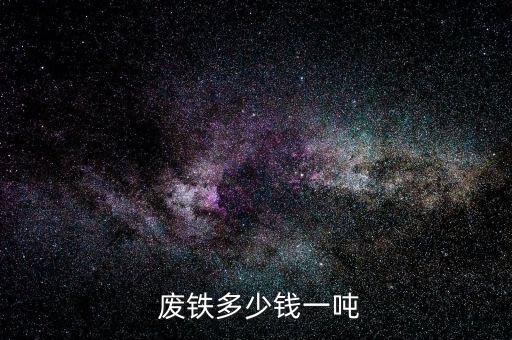  废铁多少钱一吨