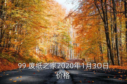 江西理文纸业废纸行情,广东东莞理文纸业回收废纸电话