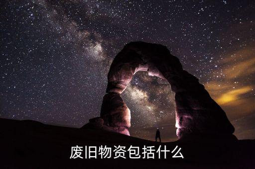 废旧物资包括什么