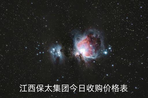 江西保太集团今日收购价格表
