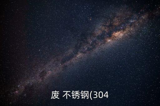 废 不锈钢(304