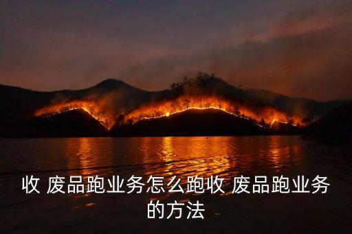 2017年收废品怎么赚钱