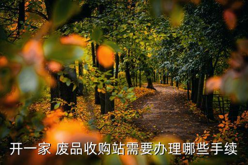 开一家 废品收购站需要办理哪些手续