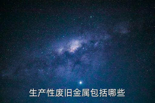 生产性废旧金属包括哪些