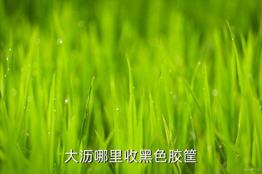 大沥哪里收黑色胶筐