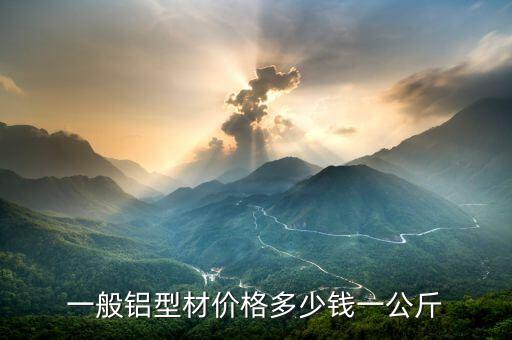 一般铝型材价格多少钱一公斤